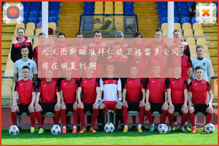 尤文图斯瞄准拜仁边卫格雷罗合同将在明夏到期