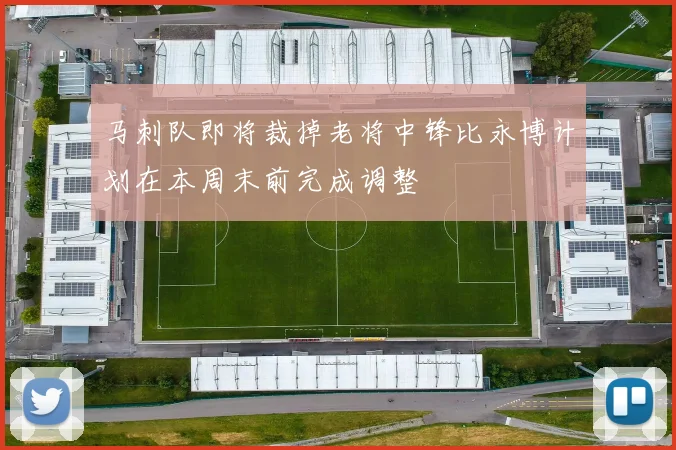马刺队即将裁掉老将中锋比永博计划在本周末前完成调整
