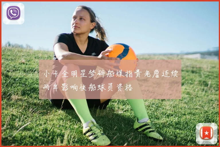 小卡全明星梦碎船媒指责老詹连续两年影响快船球员资格
