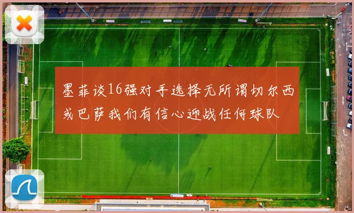墨菲谈16强对手选择无所谓切尔西或巴萨我们有信心迎战任何球队