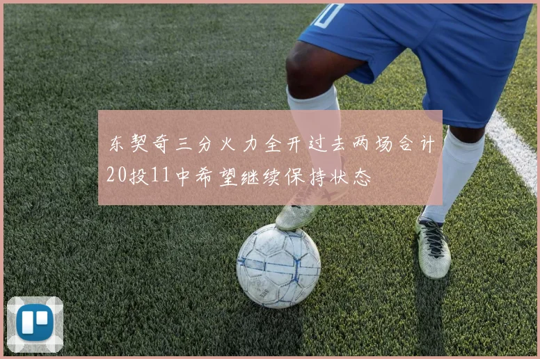 东契奇三分火力全开过去两场合计20投11中希望继续保持状态