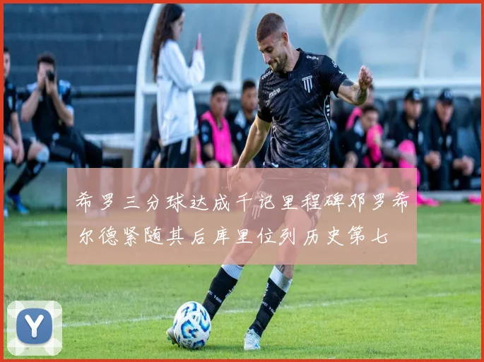希罗三分球达成千记里程碑邓罗希尔德紧随其后库里位列历史第七
