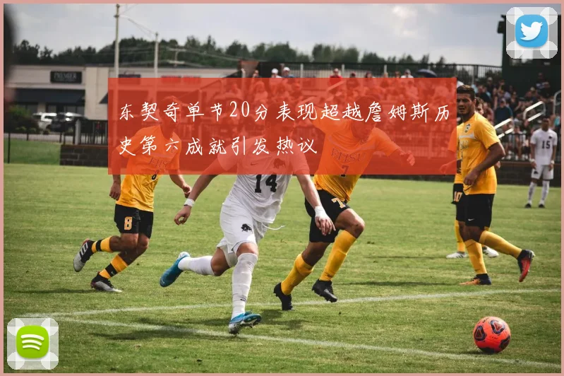 东契奇单节20分表现超越詹姆斯历史第六成就引发热议